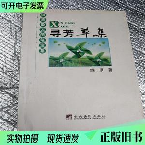 绿原散文随笔选集寻芳草集  &n （单本,非套装）