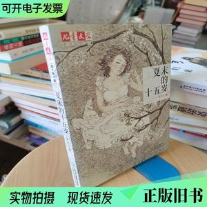 《儿童文学》淘·乐·酷书系——夏末的十五岁   （单本,非套装）