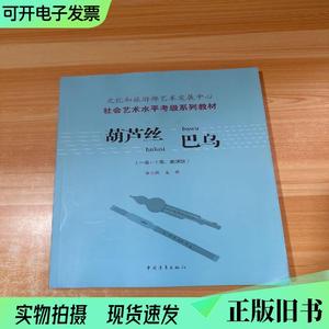 社会艺术水平考级系列教材葫芦丝巴乌一级～十级、表演级  &n （