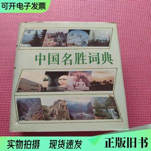 中国名胜词典第二版  &n （单本,非套装）