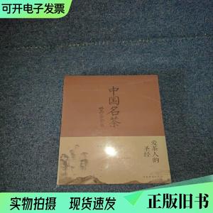 中国名茶品鉴全书   （单本,非套装）