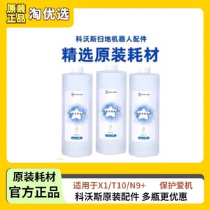 科沃斯地宝原装专用正品清洁液扫拖机器人T10/N9+/X1蓝风铃清洁剂