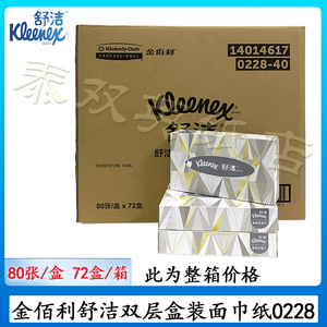 舒洁柔软80抽硬盒双层抽纸巾纯木浆长方盒装无香面巾纸整箱0228
