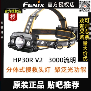FENIX菲尼克斯HP30R V2.0高亮分体式搜救头灯21700充电宝防水充电