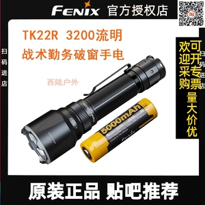 FENIX菲尼克斯TK22R战术勤务强光手电筒破窗自卫充电一键强光防水