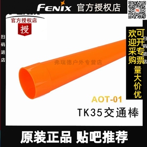 fenix菲尼克斯TK35 TK35UE 交通指挥棒红色柔光罩信号AOT-01