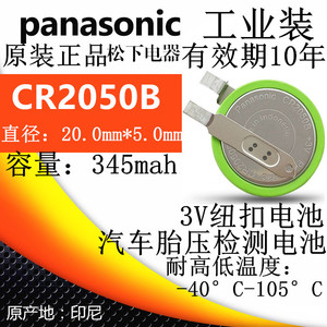 万盛CR2050HR耐高温汽车胎压监测3V纽扣电池CR2050B内置传感