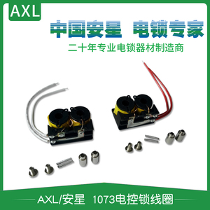 安星1073电控锁铜线圈电磁铁锁线圈AXL电控锁配件12V线圈10个包邮