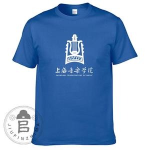 世界名校上海音乐学院T恤衫短袖纪念品夏学生校服聚会衣服文化衫r