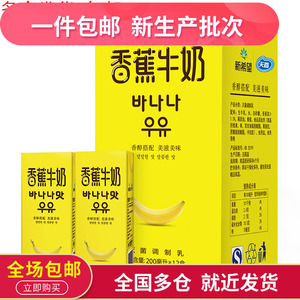 包邮 新希望 香蕉牛奶饮品200ml*12盒  香蕉味牛奶 整箱 纸盒装