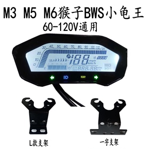 M3小龟仪表改装车把电动车网红直把祖玛BWS路虎72 96 120V