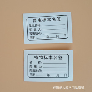 昆虫植物标签卡纸3X5cm标本名签采集标签20/50片/包 卡纸 不干胶