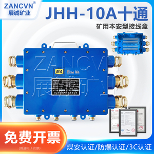 本安接线盒JHH-10A十通防爆接线盒50/100对端子 矿用分线盒60V/1A