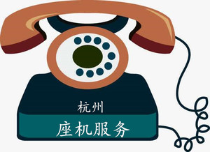 0571无线移动固话小灵通杭州座机电话8位号码杭州电信座机靓号
