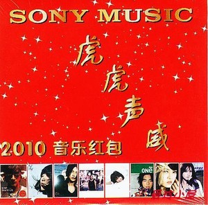 王力宏/黄义达/杨丞琳 2010索尼音乐年度华语金曲 正版内部宣传CD
