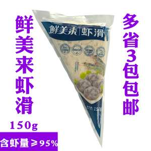 鲜美来虾滑150g 重庆涮火锅豆捞食材 北海新鲜青虾5包包邮