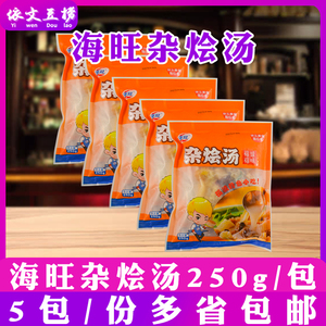 海旺杂烩汤福清250g 鱼蛋肉燕汤包含鱿鱼豆腐猪小肠内带配料5包装