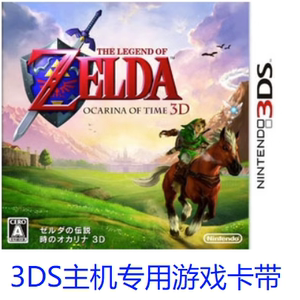 3DS 游戏 塞尔达传说 时之笛 3D 日版日文 美版英文  二手现货