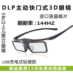 儿童主动快门式3D眼镜适用立体左右格式DLP 3D投影仪专用充电眼镜