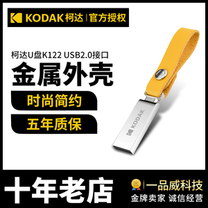 柯达U盘64G K122 高速USB2.0 投标车载播放器电视音响 金属优盘