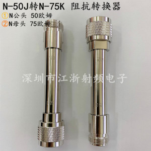 N型50欧姆转75欧姆阻抗转换器 网分网络分析仪转接头 N-50J/N-75K