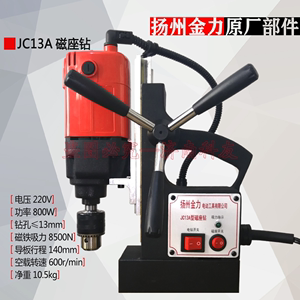 扬州金力JC13A磁座钻 JC1302磁力钻 220V800W 转子碳刷齿轮配件