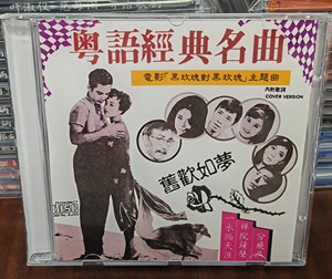 粤语经典名曲旧欢如梦分飞燕头版1：1制作发烧CD试音碟