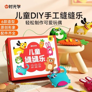 时光学儿童缝缝乐不织布手工diy材料包挂件小女孩子针线缝纫创意