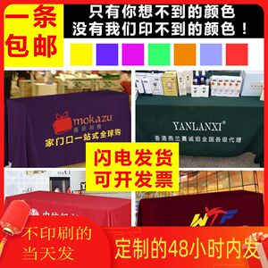 专业定制会议展会酒店广告宣传促销桌布 地推桌布 台布logo印刷