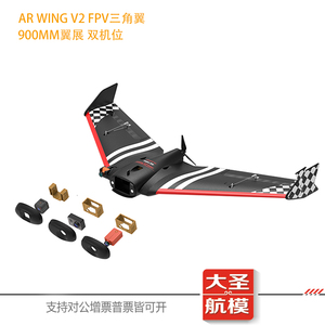 音速 Sonic AR WING V2三角翼900翼展载机穿越飞翼 FPV快拆固定翼
