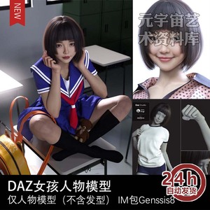 DAZ日本女子高中美少女模型+pose3D模型发型源文件贴图虚拟偶像