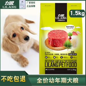 新到 包邮力狼小型犬幼犬粮金针菇牛肉卷1.5kg泰迪比熊贵宾狗粮