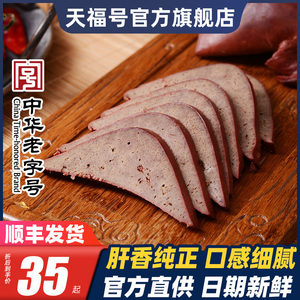 天福号酱猪肝熟食真空猪肉五香猪肝即食凉拌菜卤味下酒菜北京特产