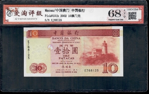 澳门中国银行2002年拾元10元纸币无47  ATG爱淘评级币68EPQ