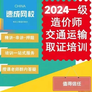 2024一级交通运输公路造价师案例计量速成网校杨建虎真题解析应试