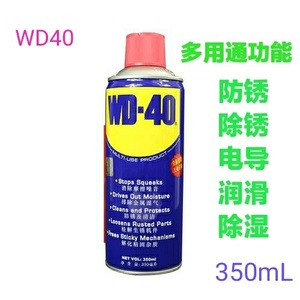 wD40除锈剂去锈防锈润滑剂金属清洗螺丝松动防锈油喷剂350ml500ml