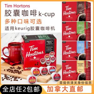 2件包邮/加拿大直邮Tims胶囊咖啡kcup兼容Keurig咖啡机 多味可选