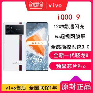 【全国联保】vivo iQOO 9 新骁龙8 独显芯片Pro E5超视网膜屏  120W闪充 游戏手机拍照手机vivo官方正品