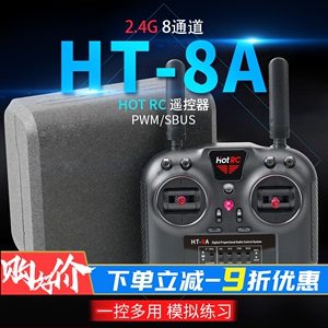 HOT RC HT-8A 航模遥控器车船模型飞机固定翼8通道pwm发射机 2.4G