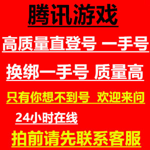 出售QQ游戏账号腾讯q区端游新小号 直登企鹅球球帐户太阳等级购买