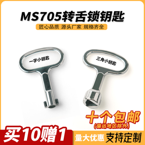 MS705转舌锁钥匙 三角锁芯一字锁 配电箱开关柜锁消防栓垃圾桶锁