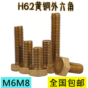 黄铜螺丝M6M8外六角螺栓罗丝钉 紧固罗栓 H62 熟铜六角头镙杆全牙