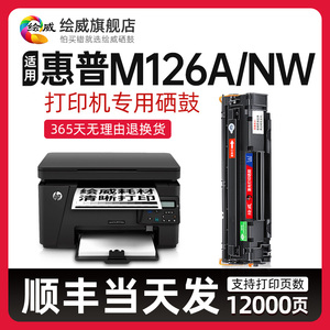 适用惠普打印机m126a硒鼓HP LaserJet Pro MFP M126a硒鼓m126nw激光打印一体机晒鼓易加粉墨粉碳粉盒