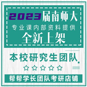 南京师范大学学科教学英语考研真题笔记资料全套学姐…