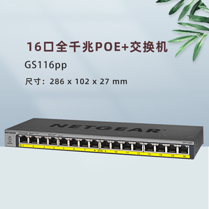 NETGEAR网件GS116PP 16口全千兆POE+供电交换机af/at 48V GS108PP