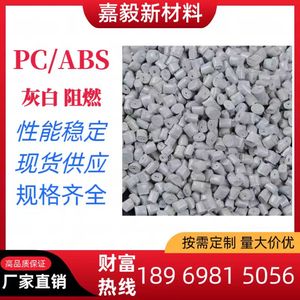 PC/ABS合金塑料 冲击20/30钛白灰白电表箱增强阻燃PC+ABS合金回料