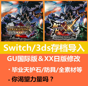 MHGU MHXX NS怪物猎人GU XX Switch 护石GU存档修改继承3ds国际版