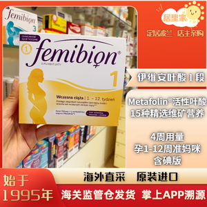 德国伊维安孕妇活性叶酸维生素Femibion1段28粒孕12周含碘