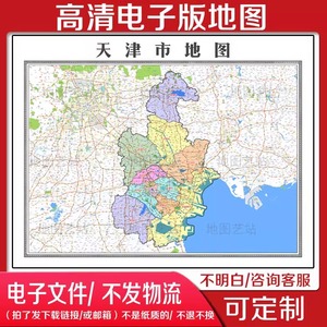 2024天津市电子版文件素材高清地图素材中国省市县电子文件地图