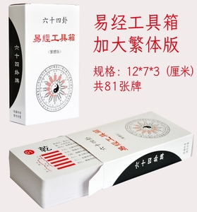 道士专用周易易经六十四卦牌加大超实用的易经六爻扑克牌全套工具